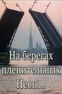 На берегах пленительных Невы