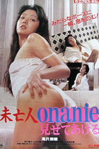 未亡人ｏｎａｎｉｅ　見せてあげる