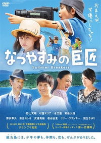 なつやすみの巨匠