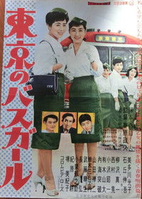 東京のバスガール