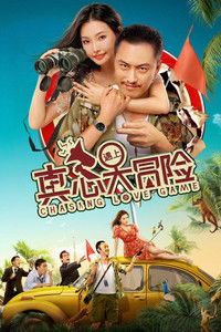 真心遇上大冒险