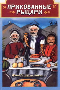 Прикованные рыцари