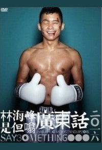 林海峰是但噏廣東話（2016）