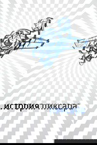 История Пиксара