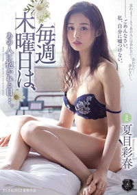 ATID-333 毎週木曜日は、あの人に抱かれる日…。 夏目彩春