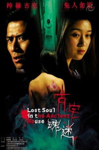 古宅魂迷
