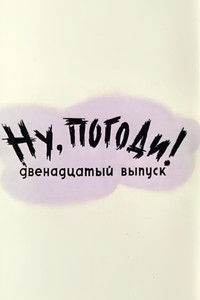 Ну, погоди! Выпуск 12