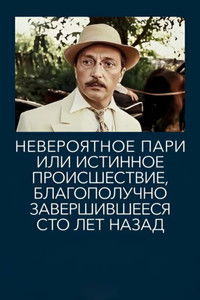Невероятное пари, или Истинное происшествие, благополучно завершившееся сто лет назад
