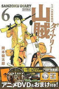 山賊ダイアリー リアル猟師奮闘記