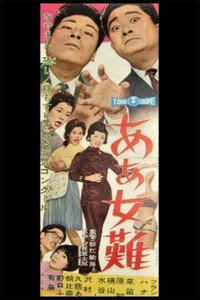 ああ女難