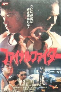 ファイナル・ファイター