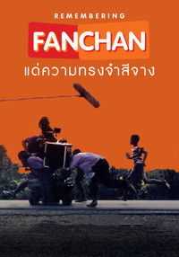 แฟนฉัน แด่ความทรงจำสีจาง