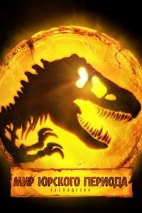 Мир Юрского Периода: Господство