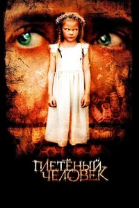 Плетёный человек