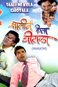 सालीनं केला घोटाळा