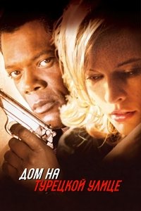 Дом на Турецкой улице