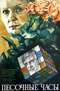 Песочные часы