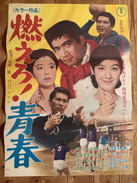 燃えろ！青春