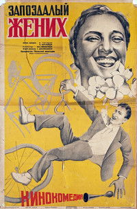 Запоздалый жених