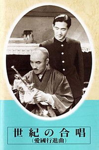 世紀の合唱　愛国行進曲