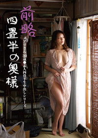 前略四畳半の奥様 メアリさん 30歳 ●素人四畳半生中出しシリーズ
