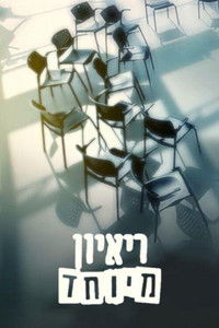 ראיון מיוחד