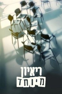 ראיון מיוחד