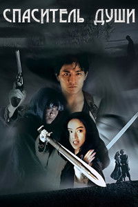 Спаситель души