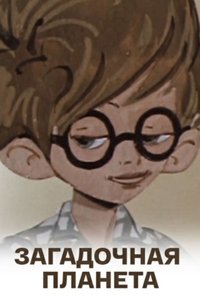 Загадочная планета