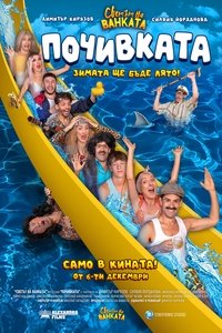 Бай Иван 3: Почивката