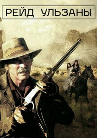 Рейд Ульзаны