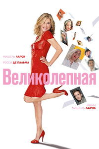 Великолепная