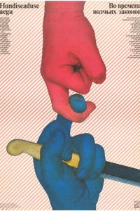 Во времена волчьих законов