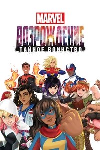 Восход Marvel: Тайные воины