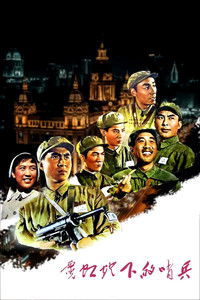 霓虹灯下的哨兵