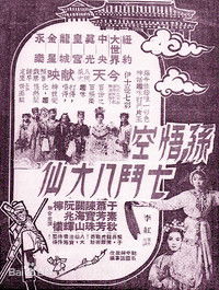 孫悟空七鬥八大仙