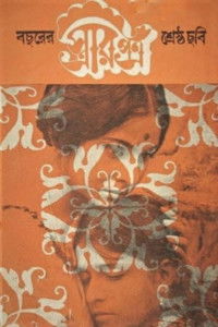 স্ত্রীর পত্র