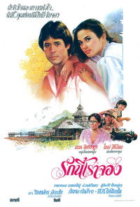 รักนี้เราจอง