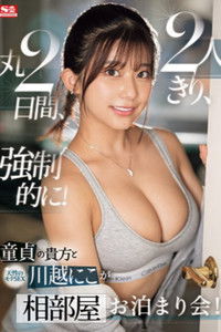 童貞の貴方 と 天性のモテSEX 川越にこ が2人きり、丸2日間、強制的に！相部屋お泊まり会！