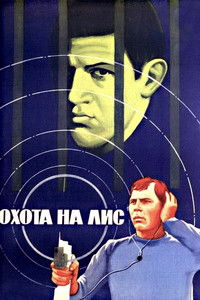 Охота на лис