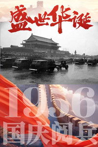 中华人民共和国1956年国庆阅兵