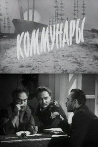 Коммунары
