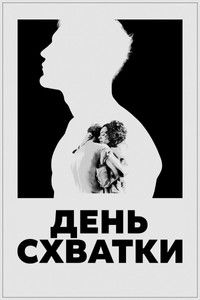 День схватки