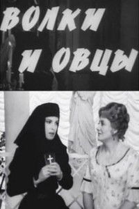 Волки и овцы