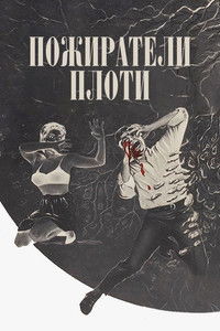 Пожиратели плоти