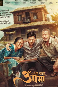 आँ बाट आमा