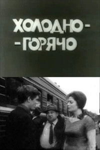 Холодно - горячо