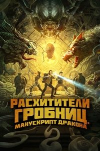 Расхитители гробниц. Манускрипт дракона