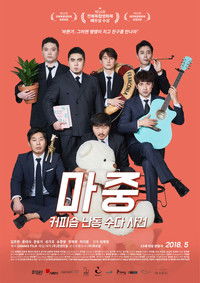 마중: 커피숍 난동 수다 사건