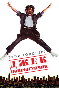 Джек-попрыгунчик